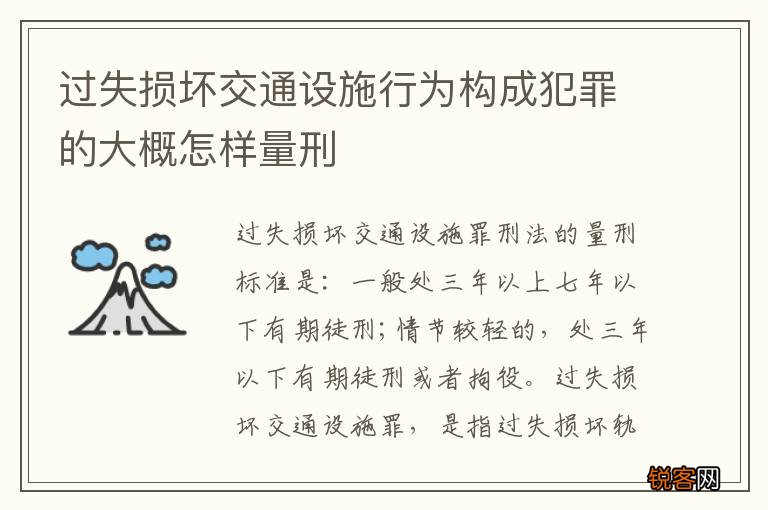过失损坏交通设施行为构成犯罪的大概怎样量刑