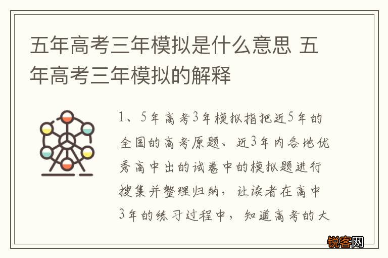 五年高考三年模拟是什么意思 五年高考三年模拟的解释