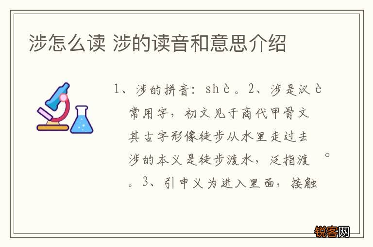 涉怎么读 涉的读音和意思介绍