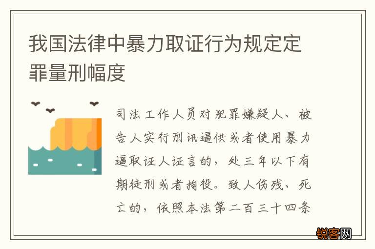 我国法律中暴力取证行为规定定罪量刑幅度