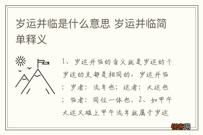 岁运并临是什么意思 岁运并临简单释义