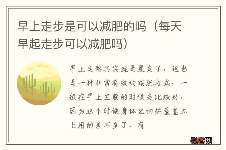 每天早起走步可以减肥吗 早上走步是可以减肥的吗