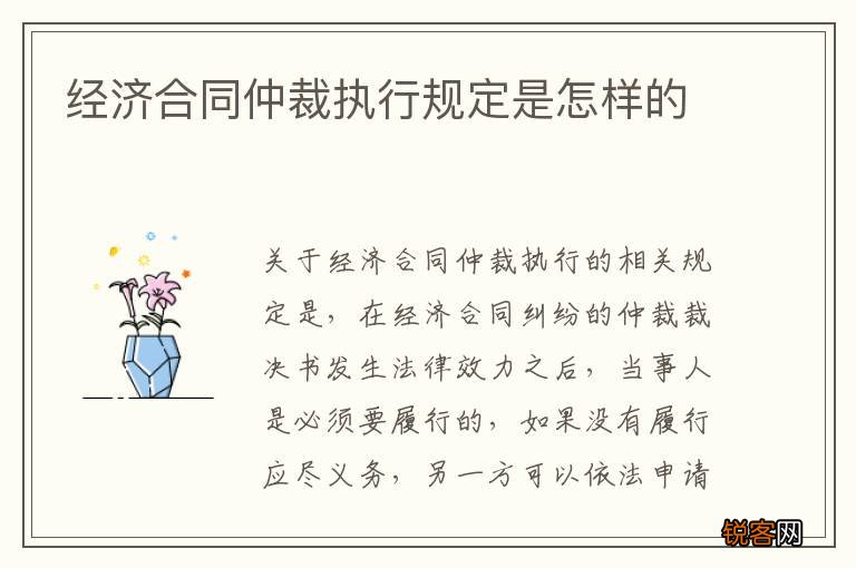 经济合同仲裁执行规定是怎样的