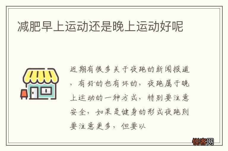 减肥早上运动还是晚上运动好呢