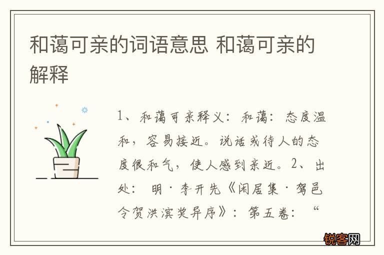 和蔼可亲的词语意思 和蔼可亲的解释