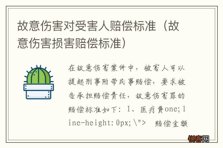 故意伤害损害赔偿标准 故意伤害对受害人赔偿标准