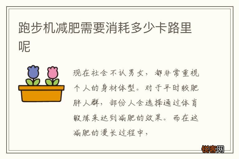 跑步机减肥需要消耗多少卡路里呢