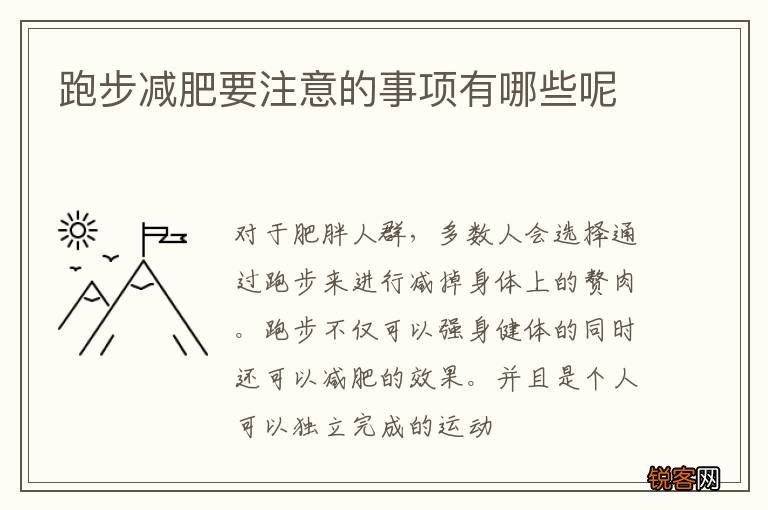 跑步减肥要注意的事项有哪些呢