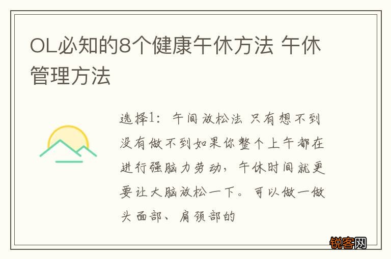 OL必知的8个健康午休方法 午休管理方法