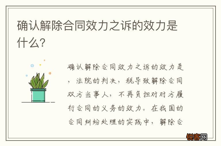 确认解除合同效力之诉的效力是什么？