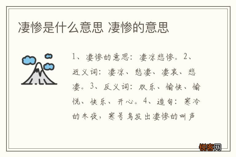 凄惨是什么意思 凄惨的意思