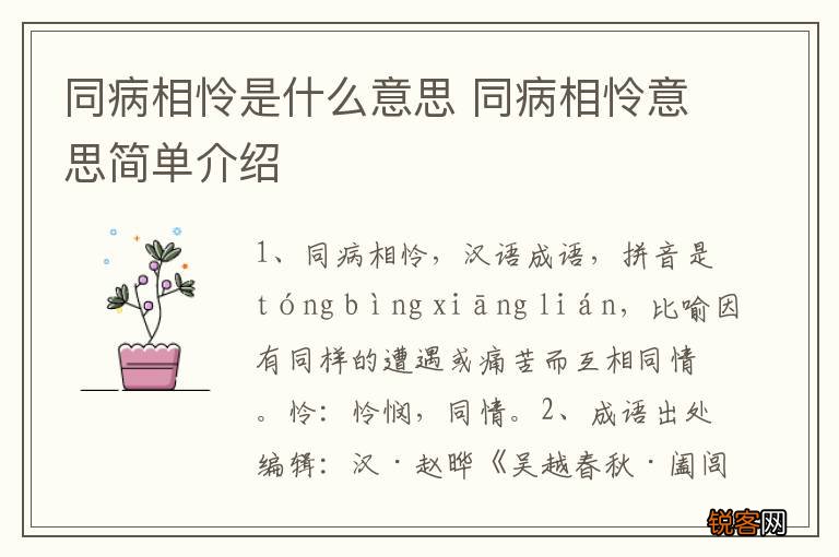 同病相怜是什么意思 同病相怜意思简单介绍