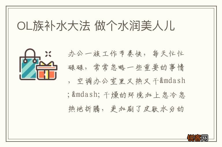 OL族补水大法 做个水润美人儿