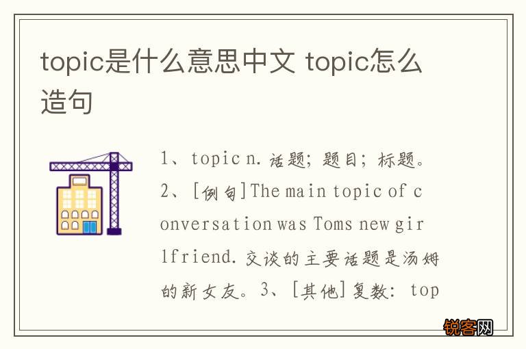 topic是什么意思中文 topic怎么造句