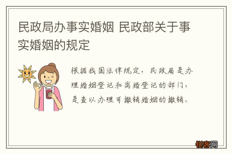 民政局办事实婚姻 民政部关于事实婚姻的规定