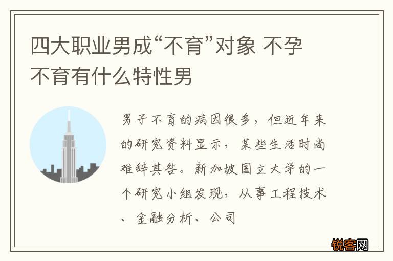 四大职业男成“不育”对象 不孕不育有什么特性男