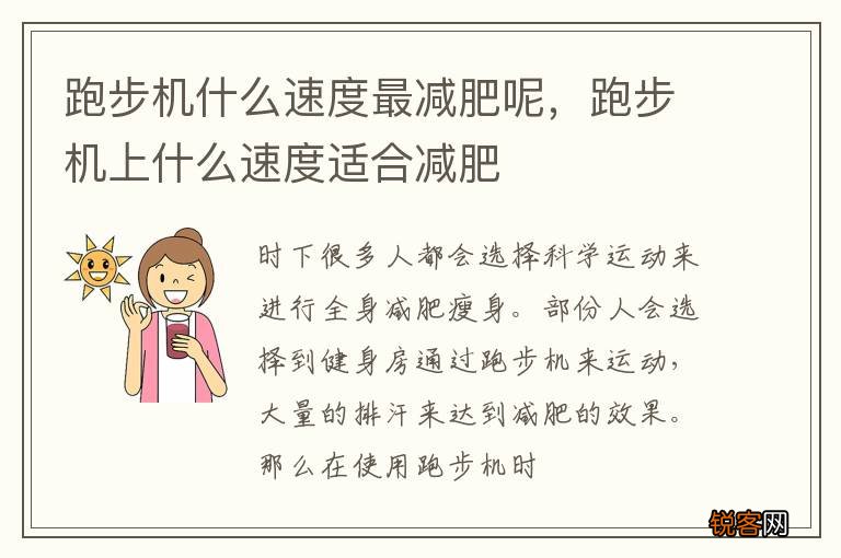 跑步机什么速度最减肥呢，跑步机上什么速度适合减肥