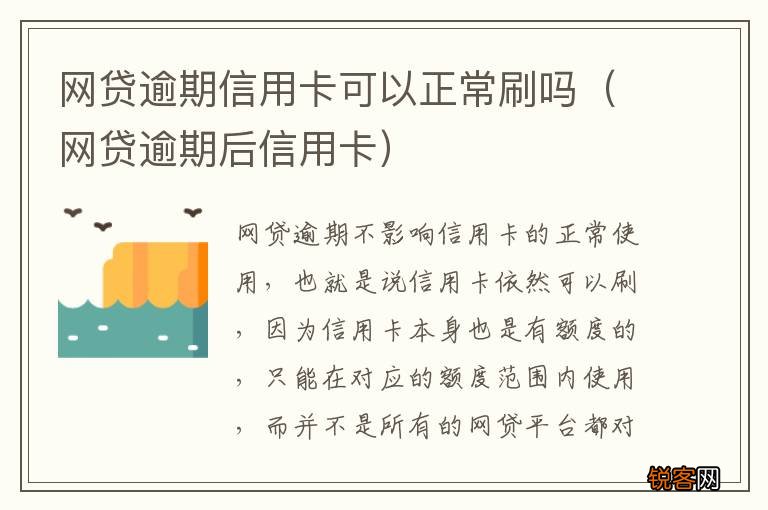 网贷逾期后信用卡 网贷逾期信用卡可以正常刷吗
