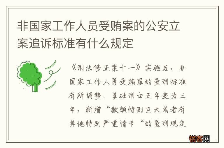 非国家工作人员受贿案的公安立案追诉标准有什么规定