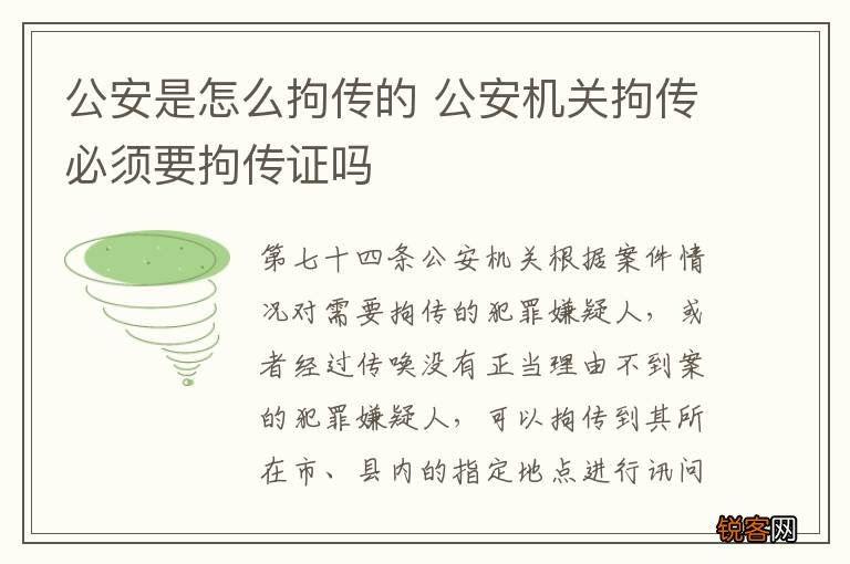 公安是怎么拘传的 公安机关拘传必须要拘传证吗