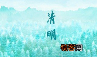 简述清明节的由来 清明节的哪一天