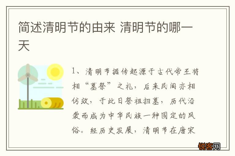 简述清明节的由来 清明节的哪一天