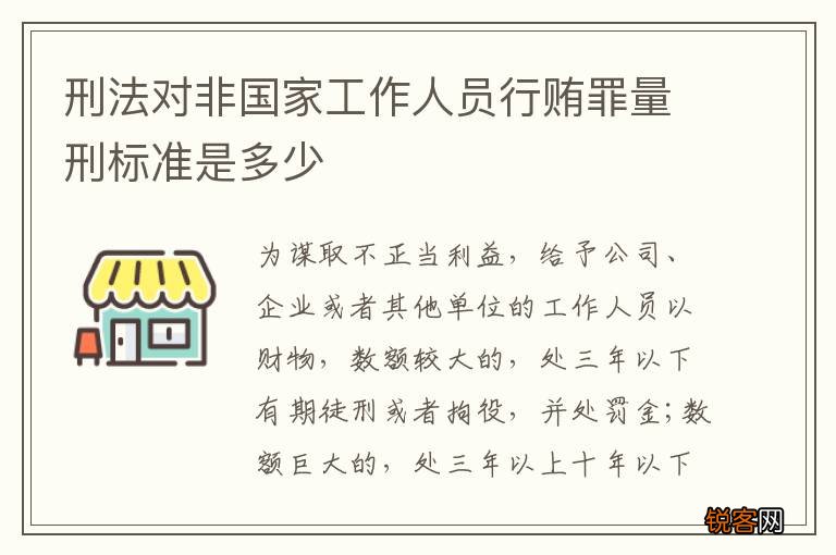 刑法对非国家工作人员行贿罪量刑标准是多少