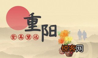 重阳节的真正来历 重阳节的起源是什么