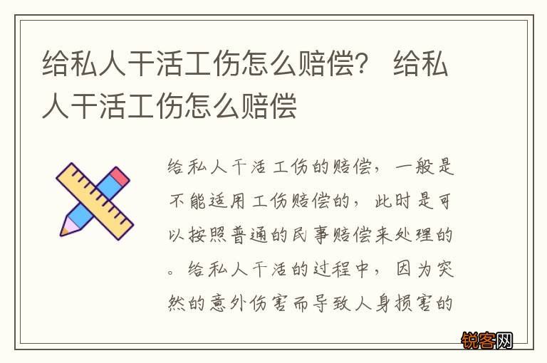 给私人干活工伤怎么赔偿？ 给私人干活工伤怎么赔偿