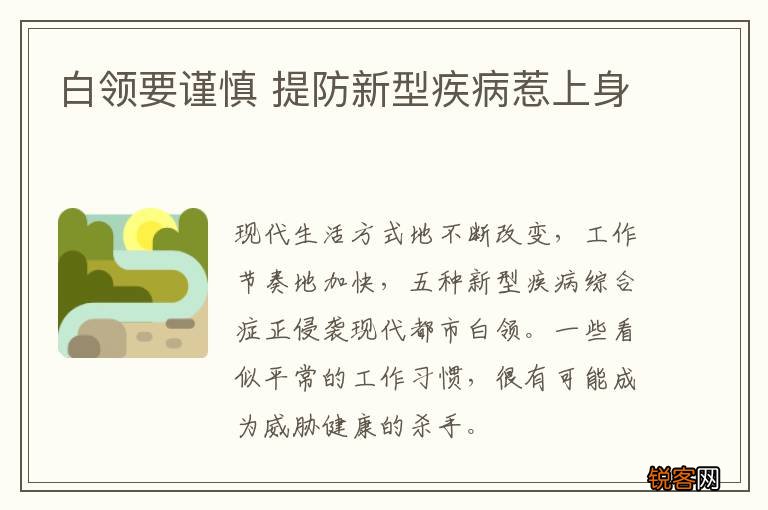 白领要谨慎 提防新型疾病惹上身