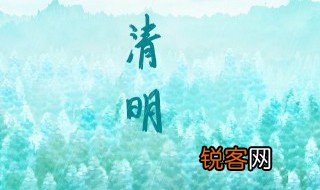 清明节的由来和风俗 清明节的相关诗句