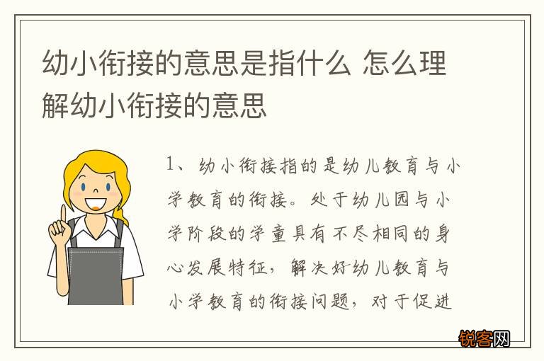 幼小衔接的意思是指什么 怎么理解幼小衔接的意思