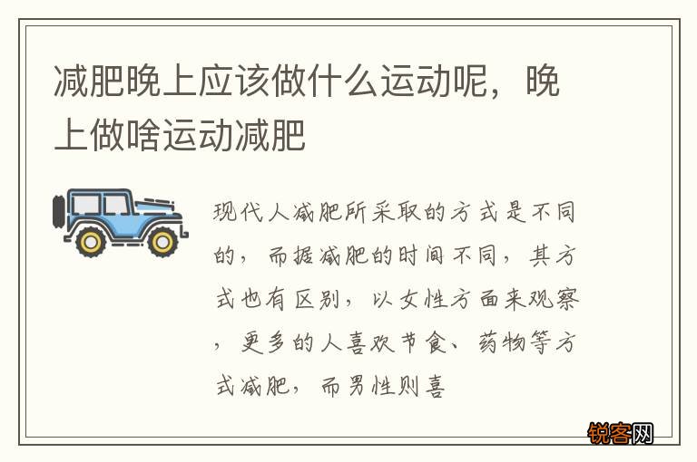 减肥晚上应该做什么运动呢，晚上做啥运动减肥