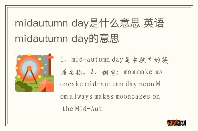 midautumn day是什么意思 英语midautumn day的意思