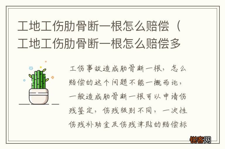 工地工伤肋骨断一根怎么赔偿多少钱 工地工伤肋骨断一根怎么赔偿
