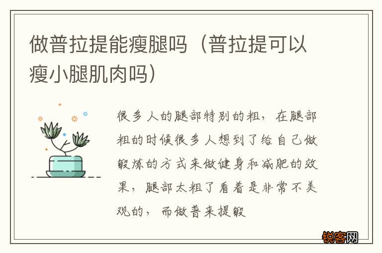 普拉提可以瘦小腿肌肉吗 做普拉提能瘦腿吗