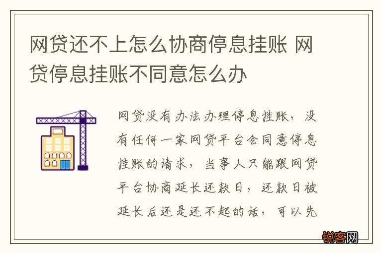 网贷还不上怎么协商停息挂账 网贷停息挂账不同意怎么办