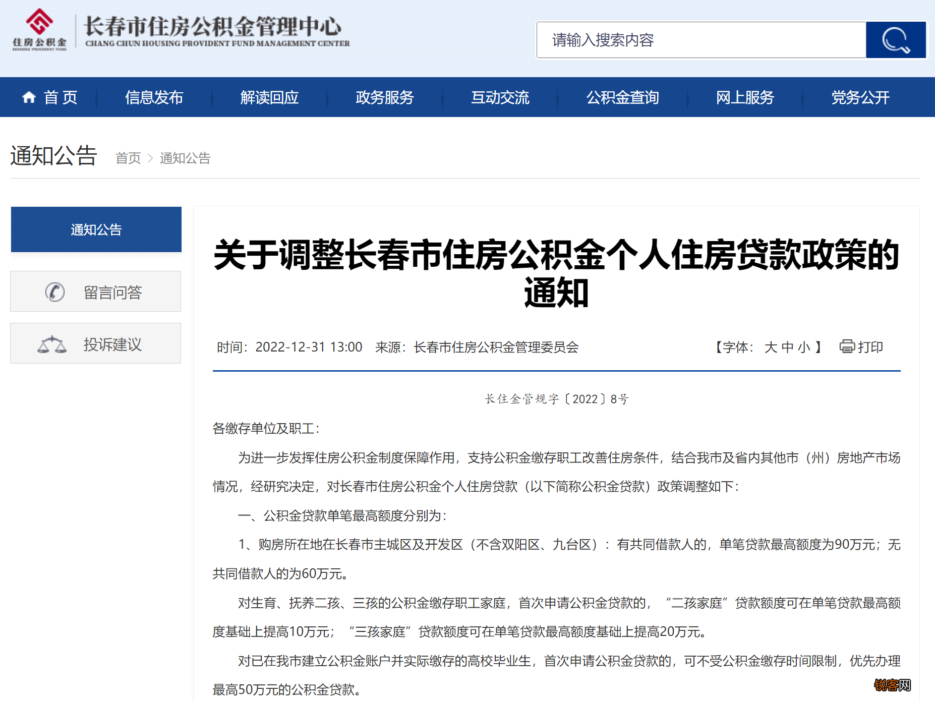 长春调整公积金贷款政策,“三孩家庭”额度可提高20万元