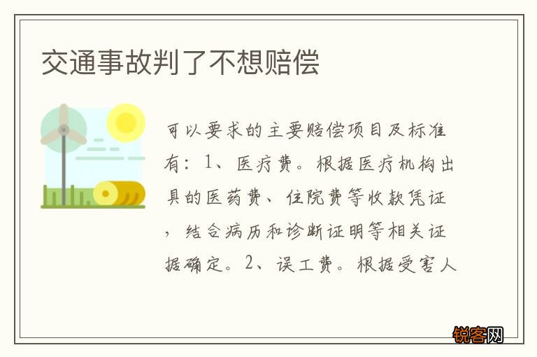 交通事故判了不想赔偿