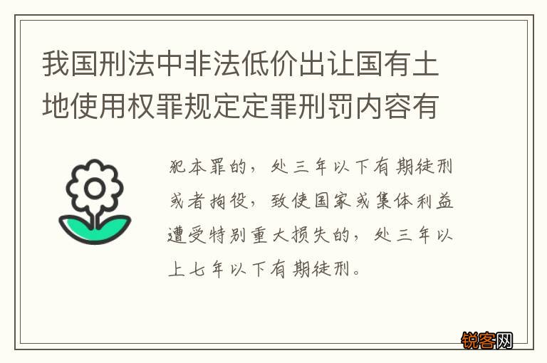 我国刑法中非法低价出让国有土地使用权罪规定定罪刑罚内容有哪些