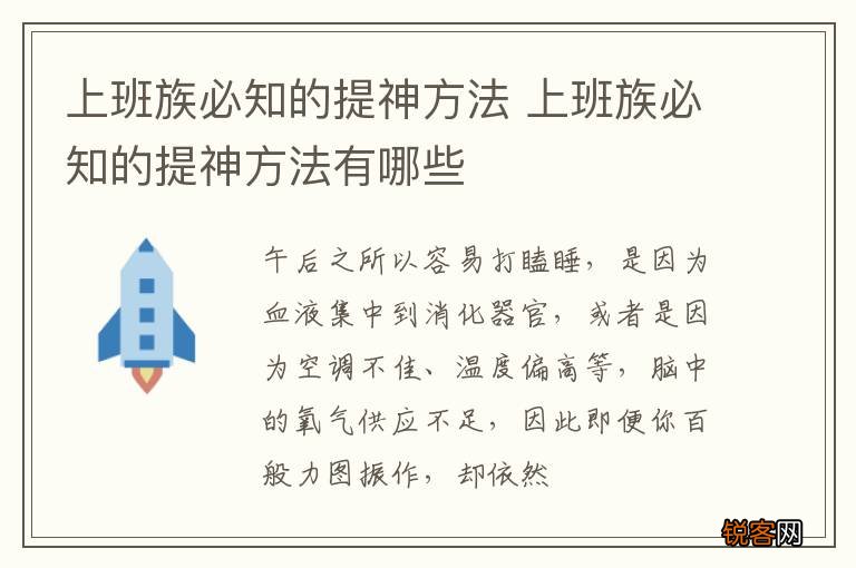 上班族必知的提神方法 上班族必知的提神方法有哪些