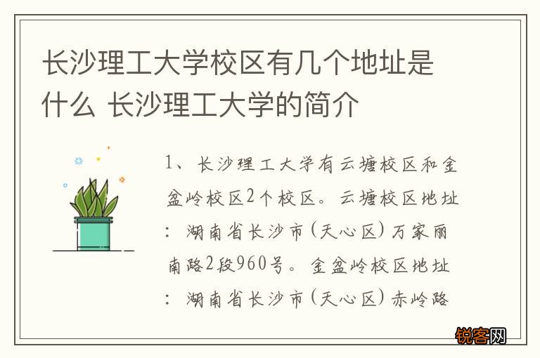 长沙理工大学校区有几个地址是什么 长沙理工大学的简介