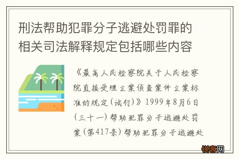 刑法帮助犯罪分子逃避处罚罪的相关司法解释规定包括哪些内容