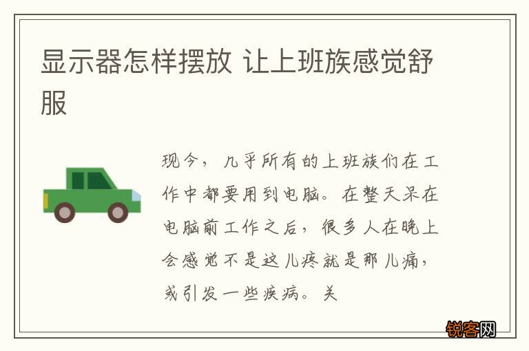 显示器怎样摆放 让上班族感觉舒服