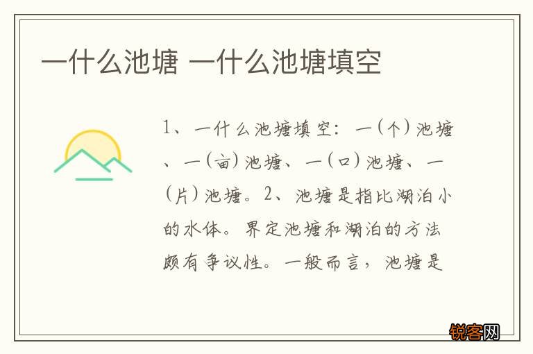 一什么池塘 一什么池塘填空