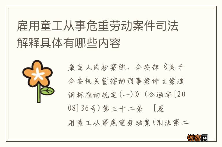 雇用童工从事危重劳动案件司法解释具体有哪些内容