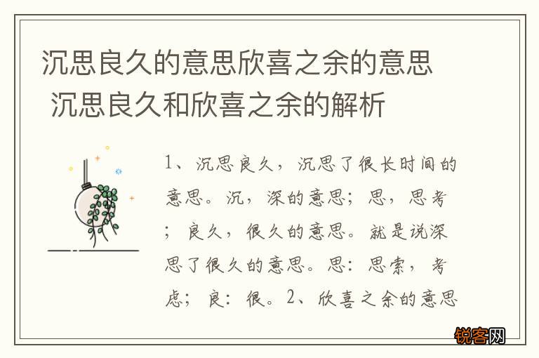 沉思良久的意思欣喜之余的意思 沉思良久和欣喜之余的解析