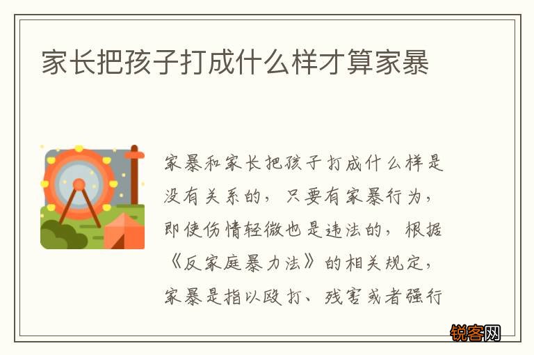 家长把孩子打成什么样才算家暴
