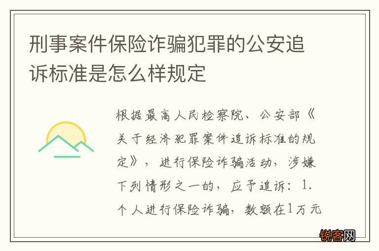 刑事案件保险诈骗犯罪的公安追诉标准是怎么样规定