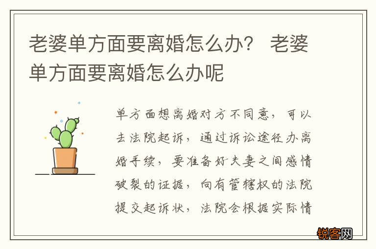 老婆单方面要离婚怎么办？ 老婆单方面要离婚怎么办呢